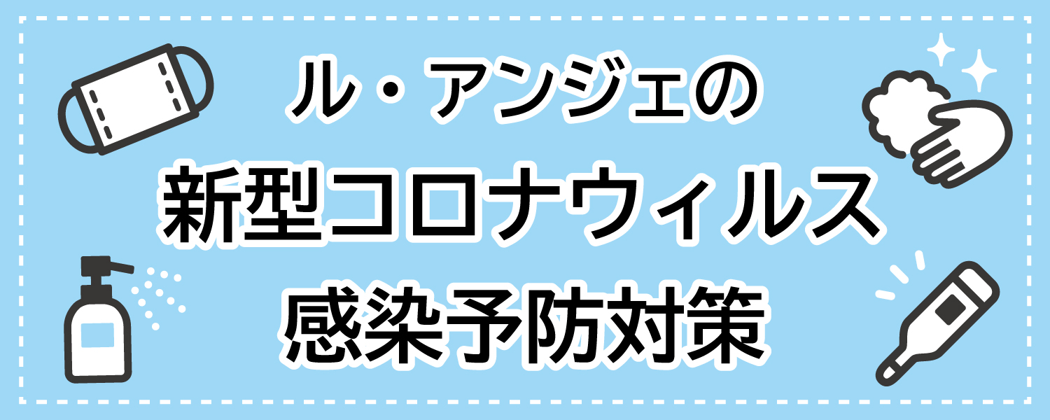 ル・アンジェの新型コロナウィルス感染予防対策