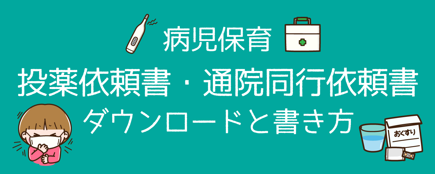 病児保育　投薬依頼書・通院同行依頼書ダウンロードと書き方