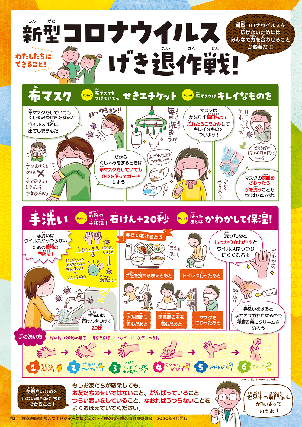 新型コロナウィルス撃退作戦