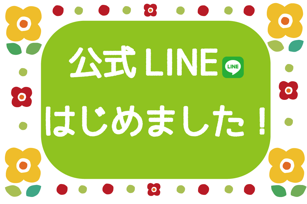 公式LINE始めました！