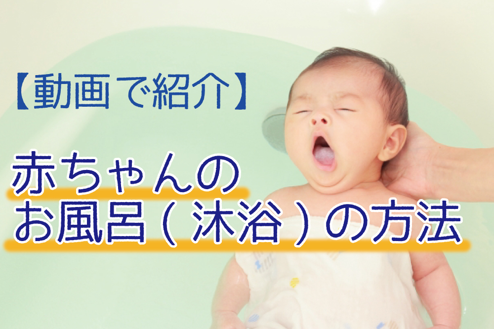 動画で紹介 赤ちゃんのお風呂 沐浴 の入れ方 ル アンジェ Le Ange 子育てを応援 保育専門の会社