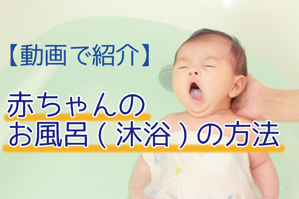 やり方 沐浴 赤ちゃん・新生児の沐浴のやり方。準備するもの、順番、手順の基礎知識について。