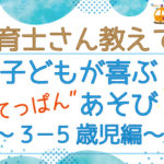 保育士さん教えて 子どもが喜ぶ てっぱん あそび 0歳児編 ル アンジェ Le Ange 子育てを応援 保育専門の会社