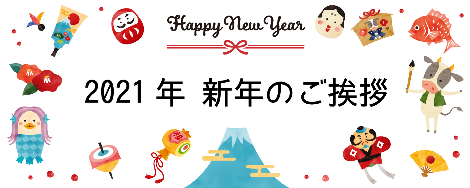 2021年　新年のご挨拶