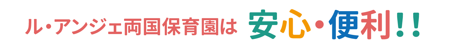 両国保育園は安心・安全！