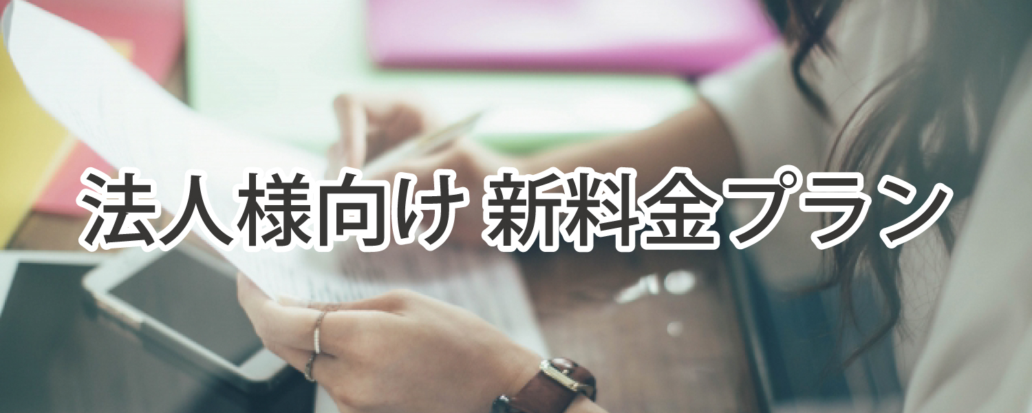 法人様向け新料金プラン