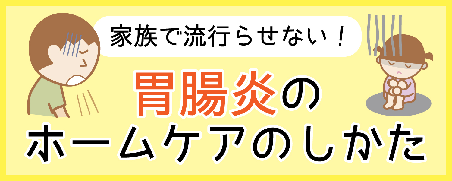 胃腸炎のホームケアのしかた