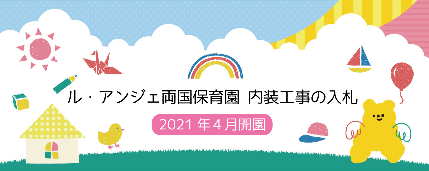 ルアンジェ両国保育園　内装工事の入札