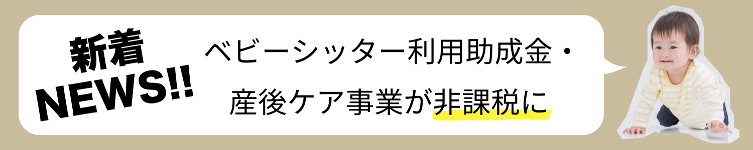 ベビーシッター　利用助成金などが非課税に