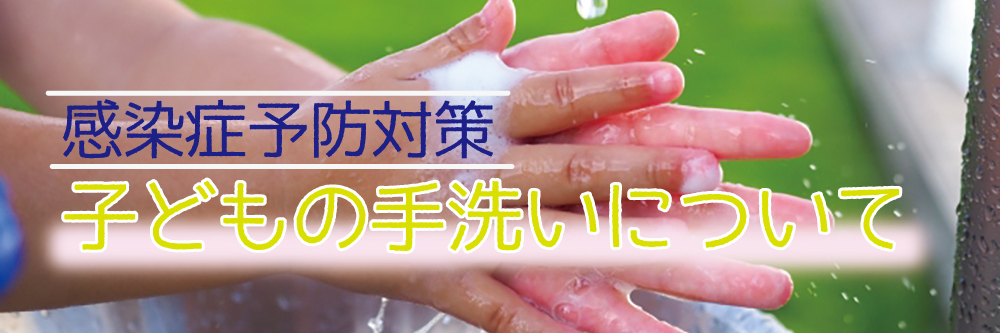 手洗い方法