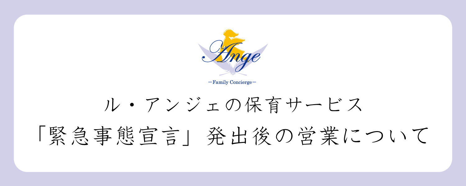 緊急事態宣言発出後の営業について