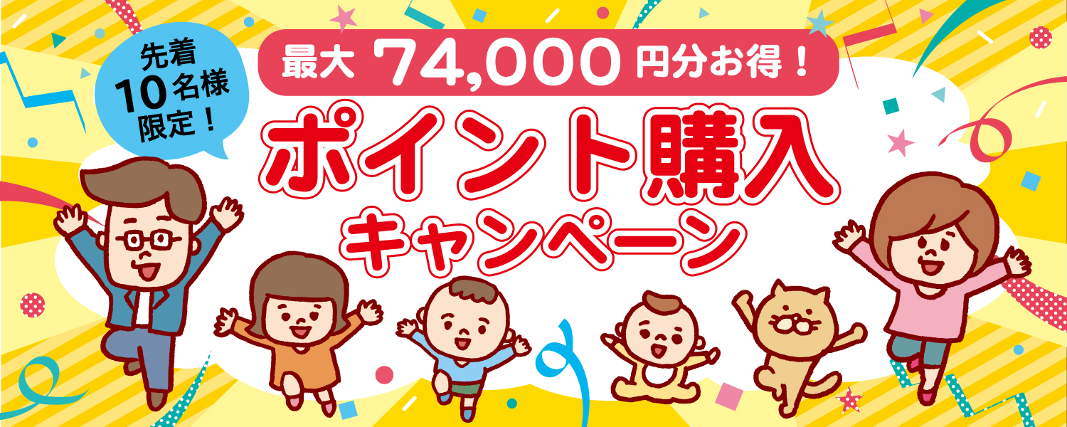 ポイント購入キャンペーン