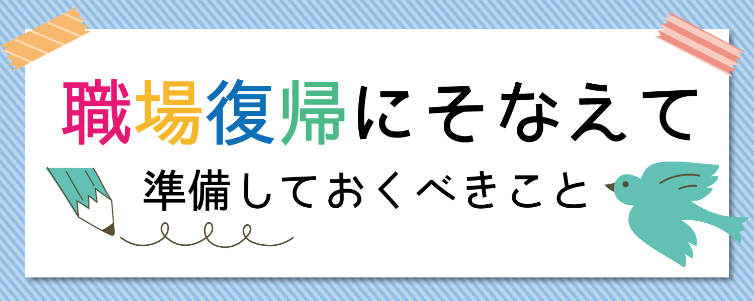 職場復帰に備えて準備しておくべきこと