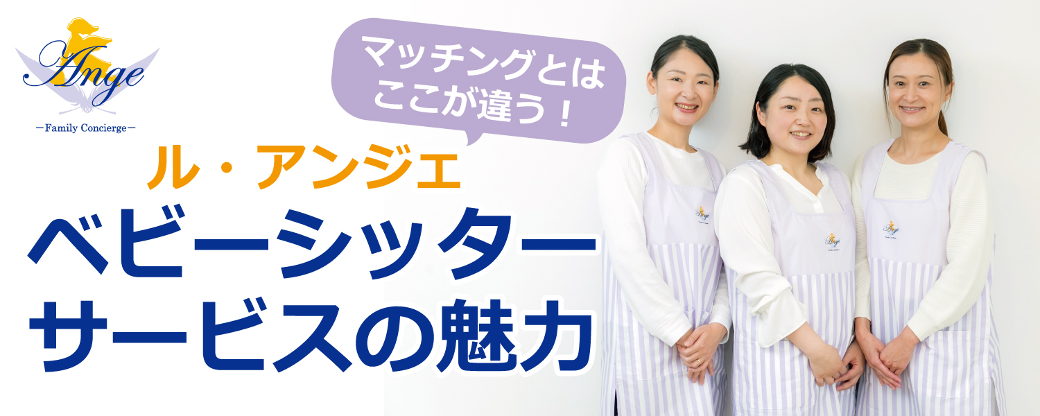 ベビーシッターサービスの魅力