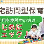 居宅訪問型保育とはアイキャッチ