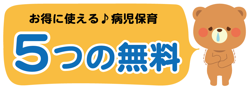 病児保育　5つの無料サービス