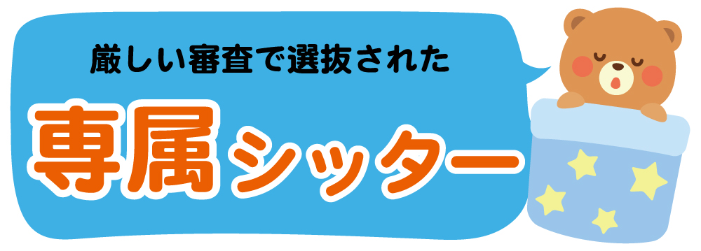 専属シッターとは