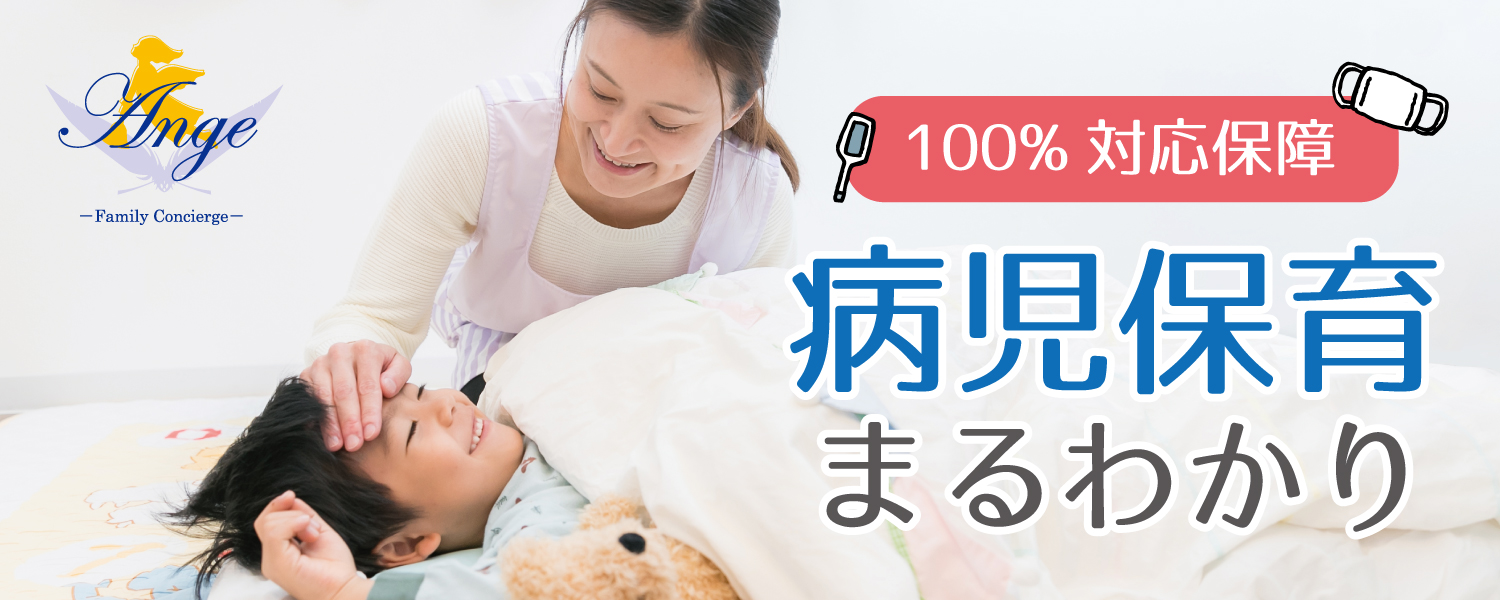 病児保育とは