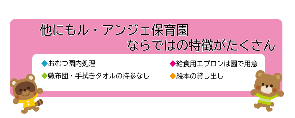 ルアンジェの保育園ならではの特徴