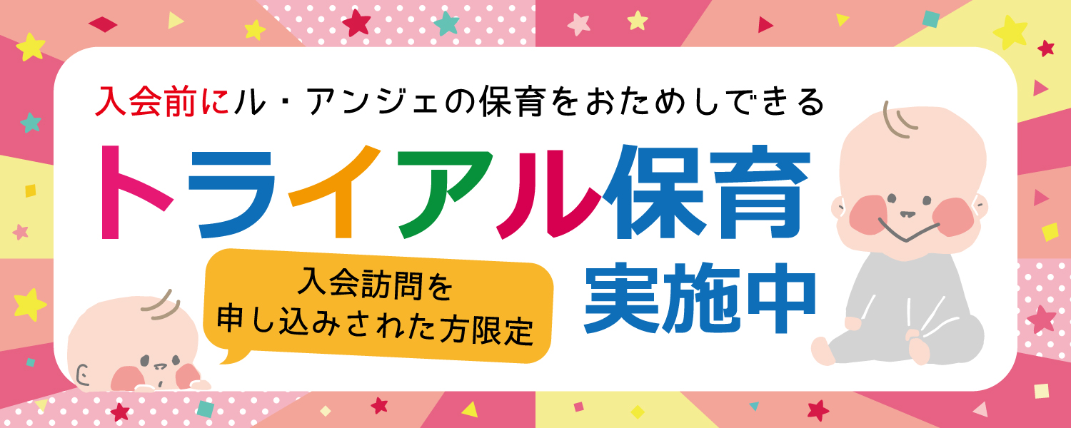 トライアル保育 実施中
