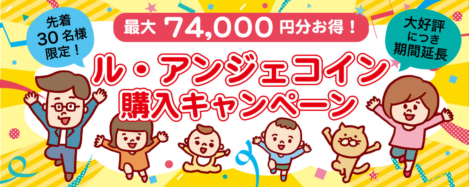 ル・アンジェコイン購入キャンペーンTOP