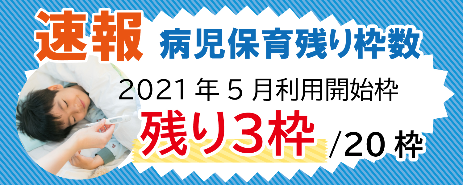 病児保育残り枠数