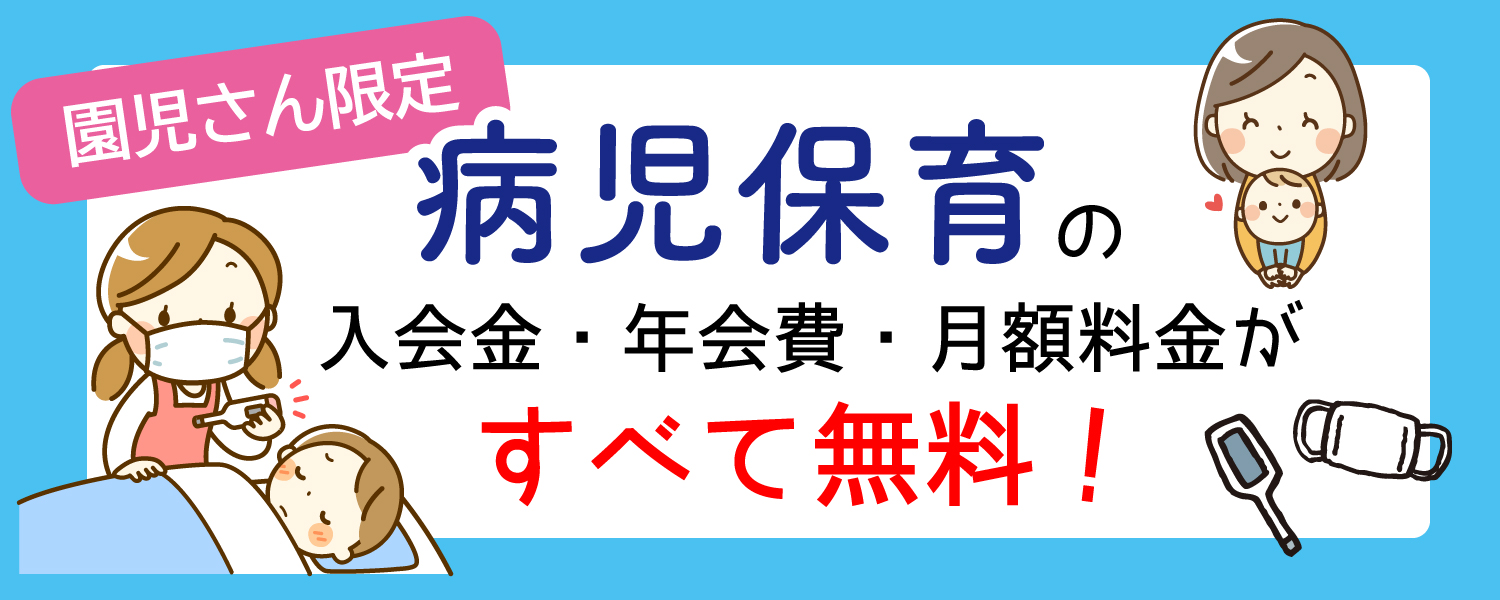 病児保育　入会金・年会費・月額料金が全て無料