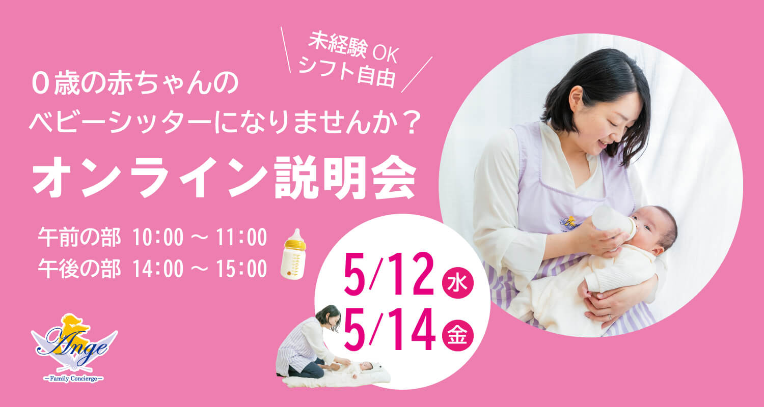 0歳の赤ちゃんのベビーシッターになりませんか? オンライン説明会開催