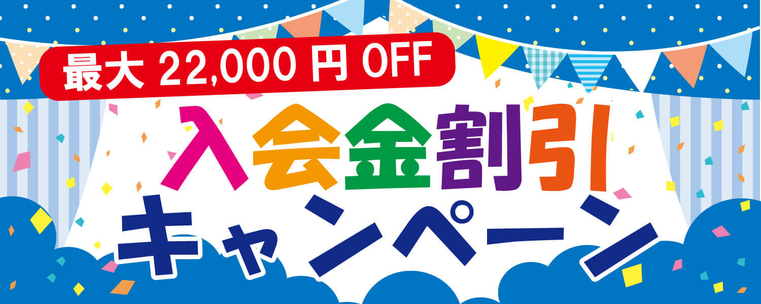 入会金割引キャンペーントップ