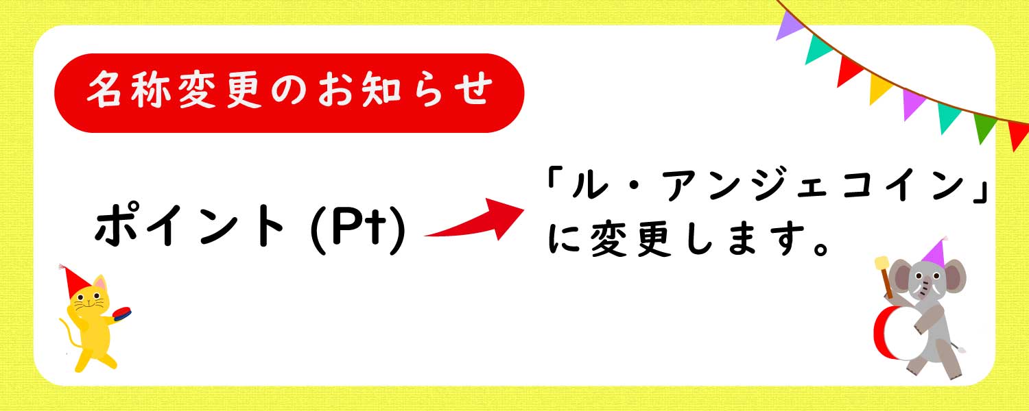 ル・アンジェコインに変更