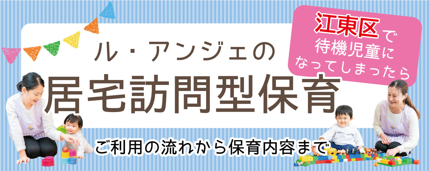 江東区の居宅訪問型保育ご利用の流れ