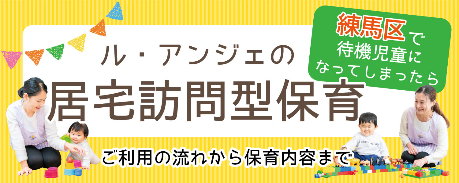 練馬区の居宅訪問型保育ご利用の流れ