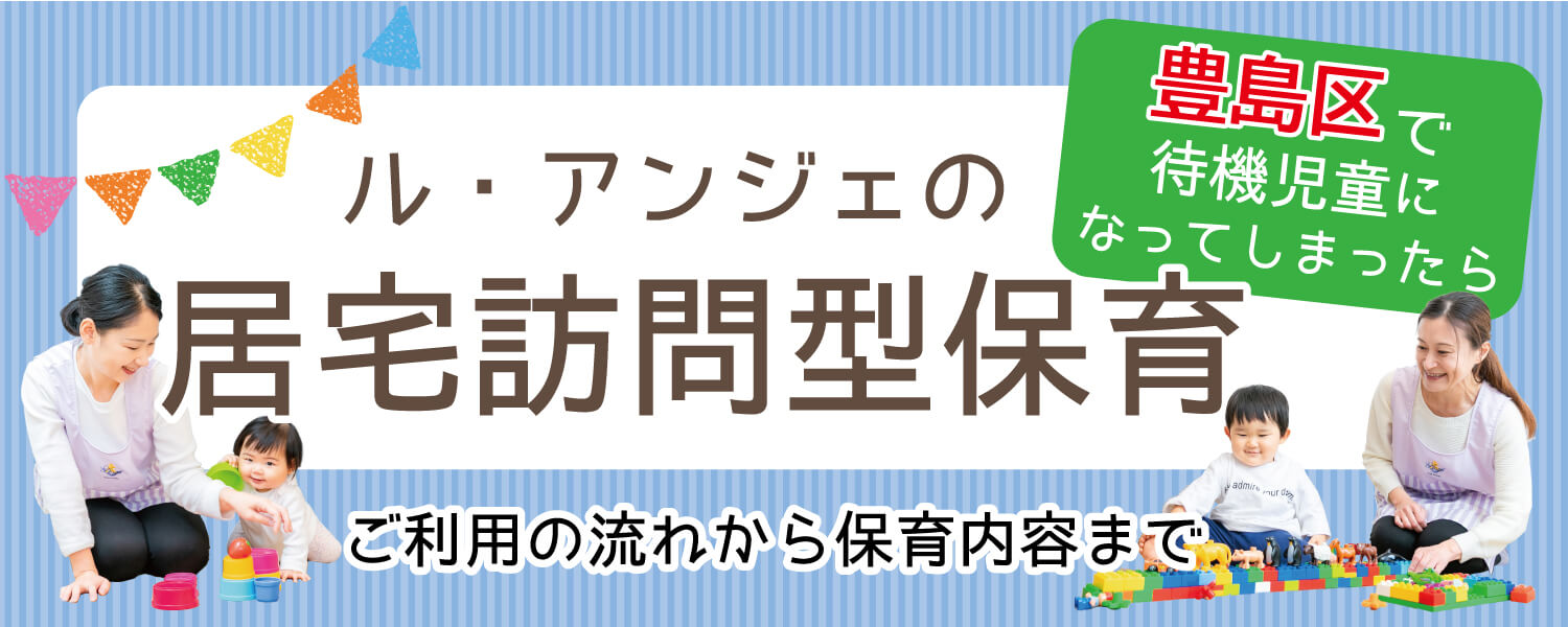 豊島区の居宅訪問型保育ご利用の流れ