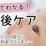 1分でわかる産後ケアサムネイル