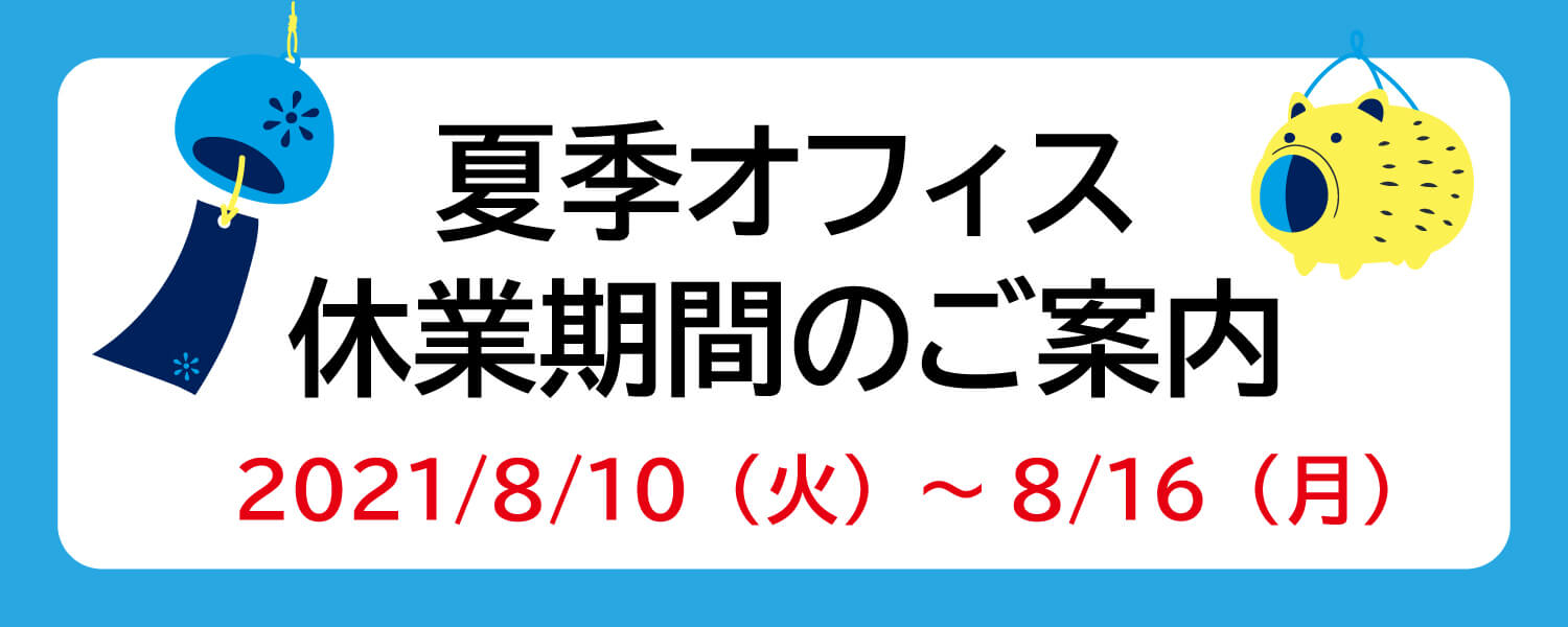 夏季オフィス休業期間