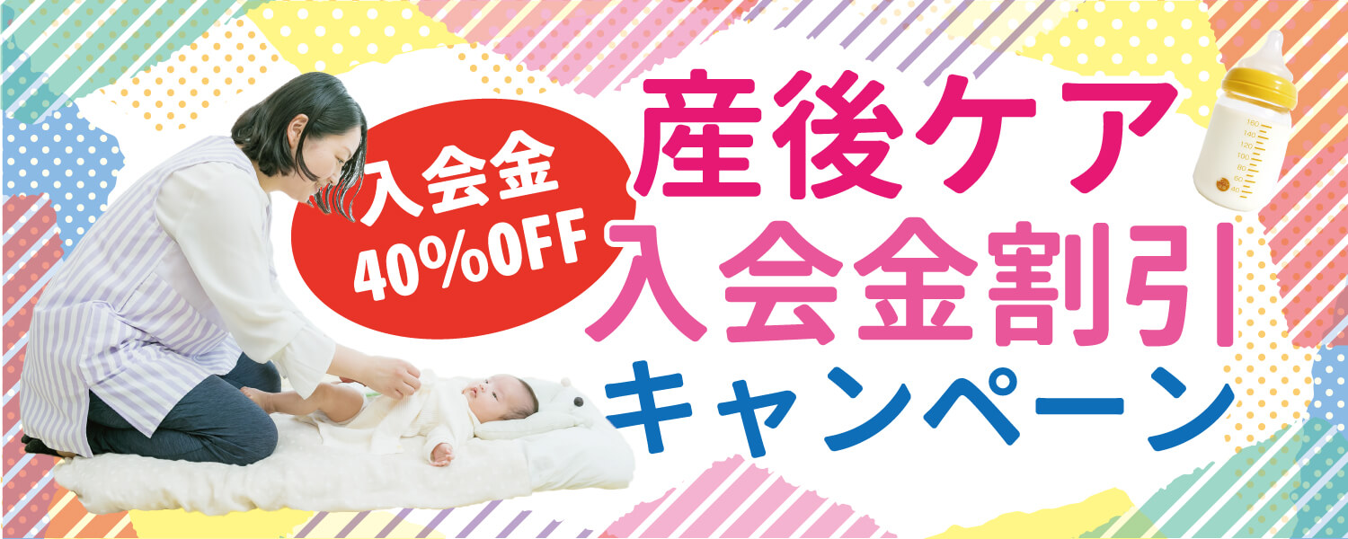 産後ケア入会金割引トップ