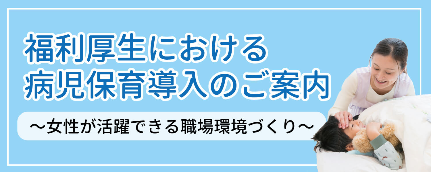 福利厚生における病児保育_トップ