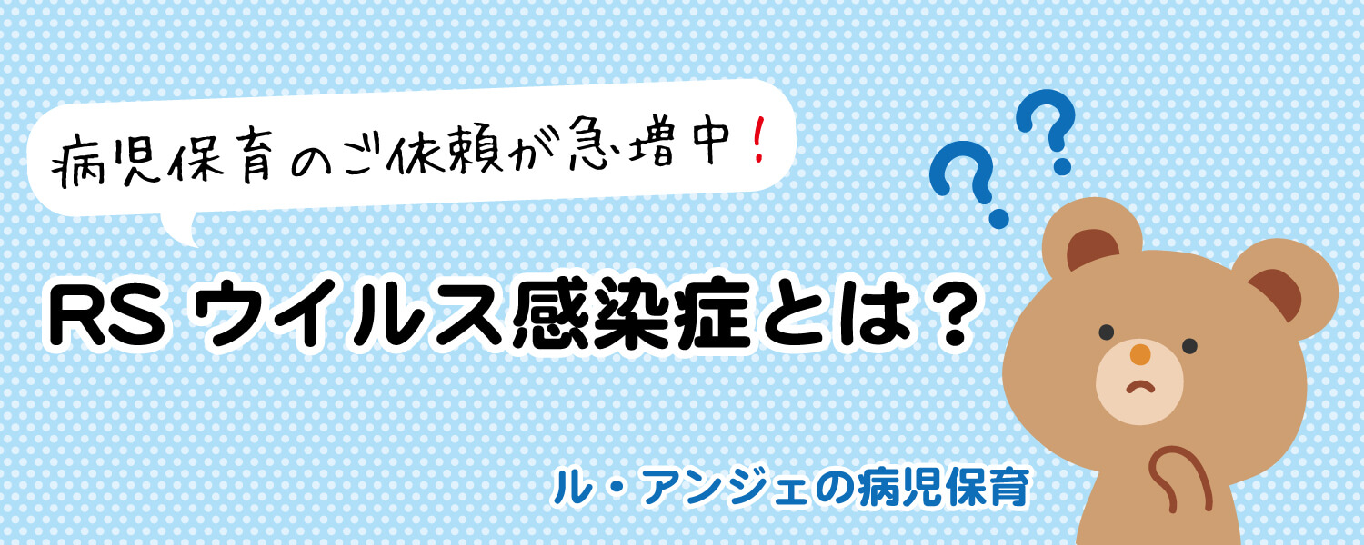 RSウイルス感染症とはトップ