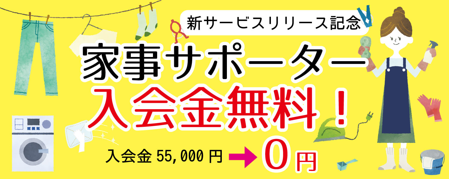 家事サポーター入会金無料トップ