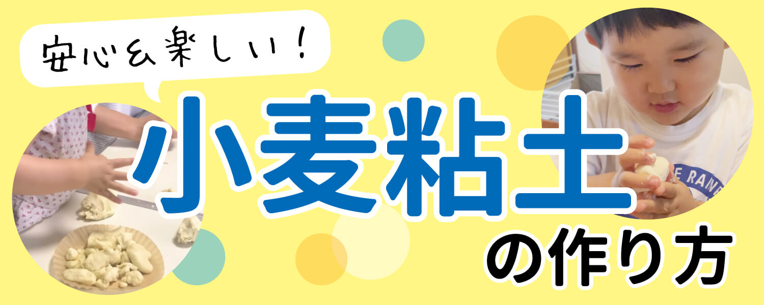 安心 楽しい 小麦粘土の作り方 子どもとできる簡単工作 ル アンジェ Le Ange 子育てを応援 保育専門の会社