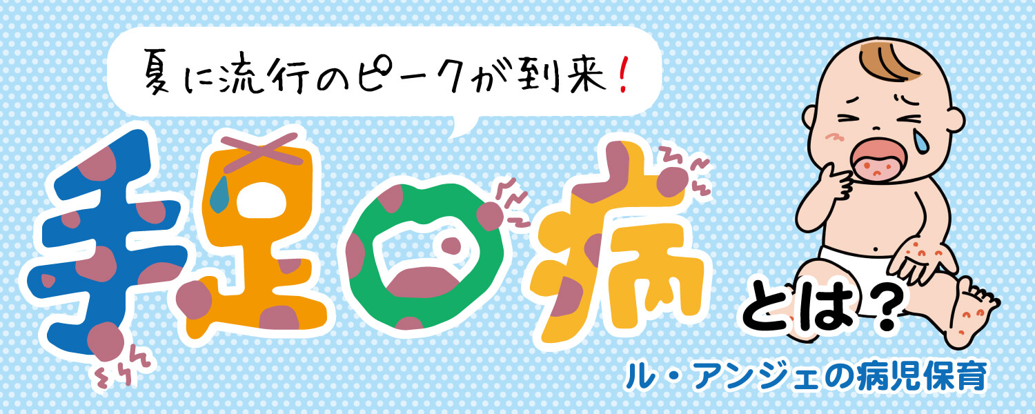 手足口病トップ