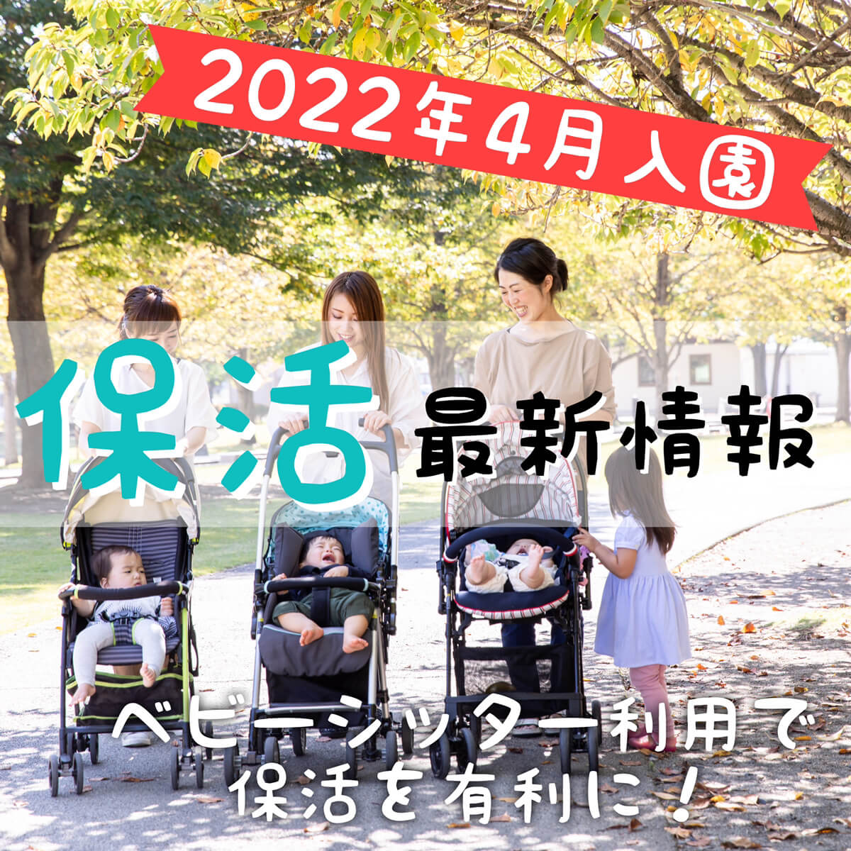 保活2022年メイン