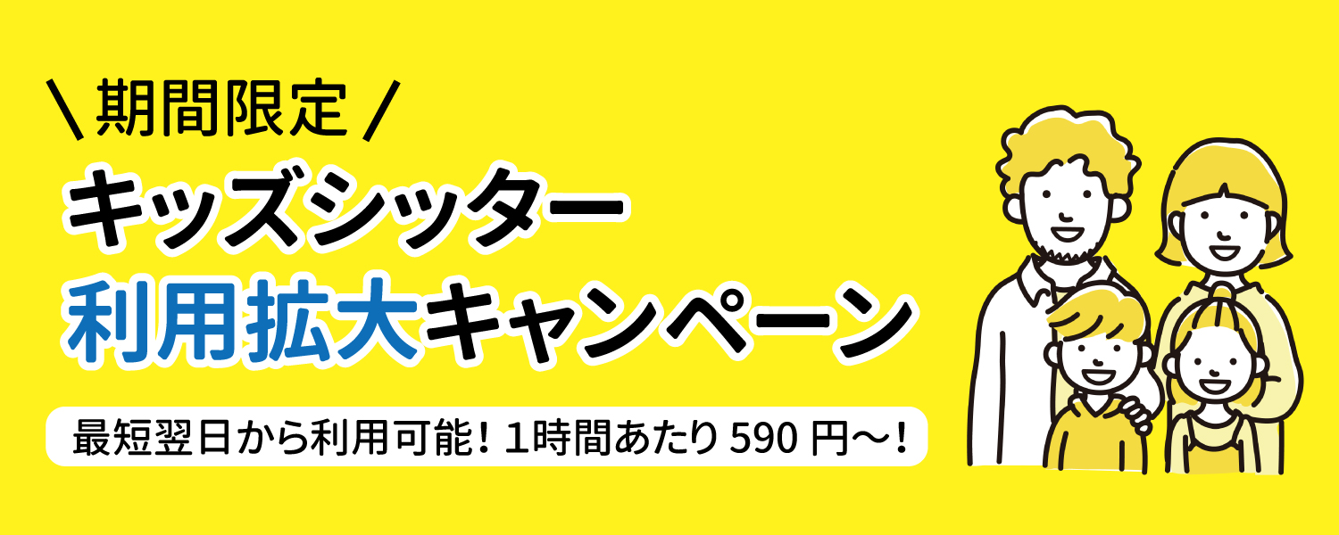 キッズシッター利用拡大キャンペーントップ
