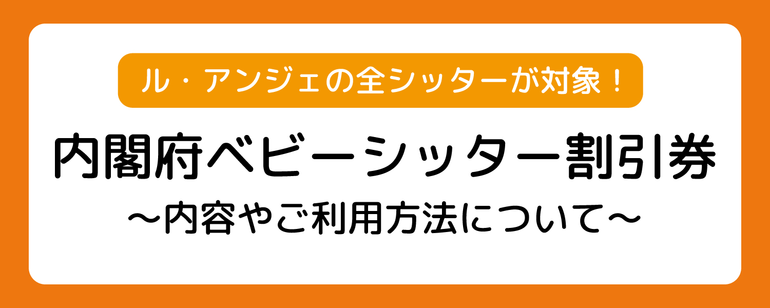 内閣府ベビーシッター割引券トップ