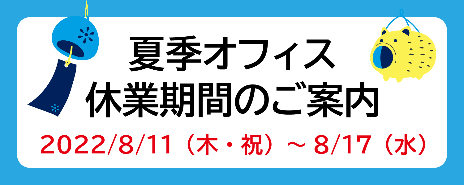 夏季オフィス休業トップ