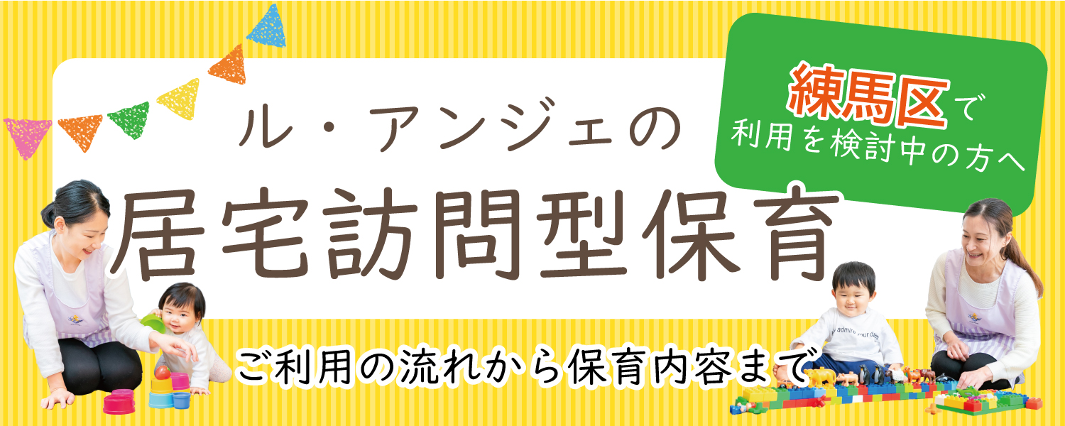 居宅型訪問保育＿練馬区