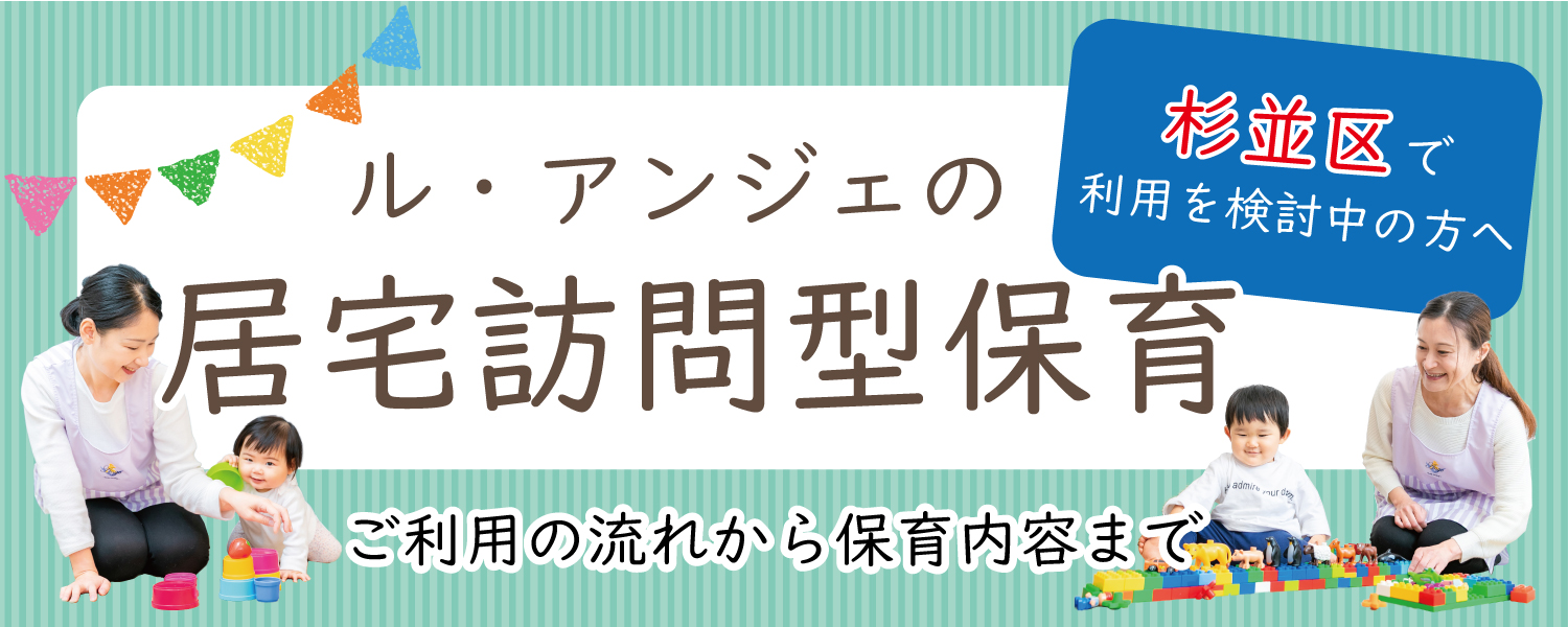 居宅型訪問保育＿杉並区