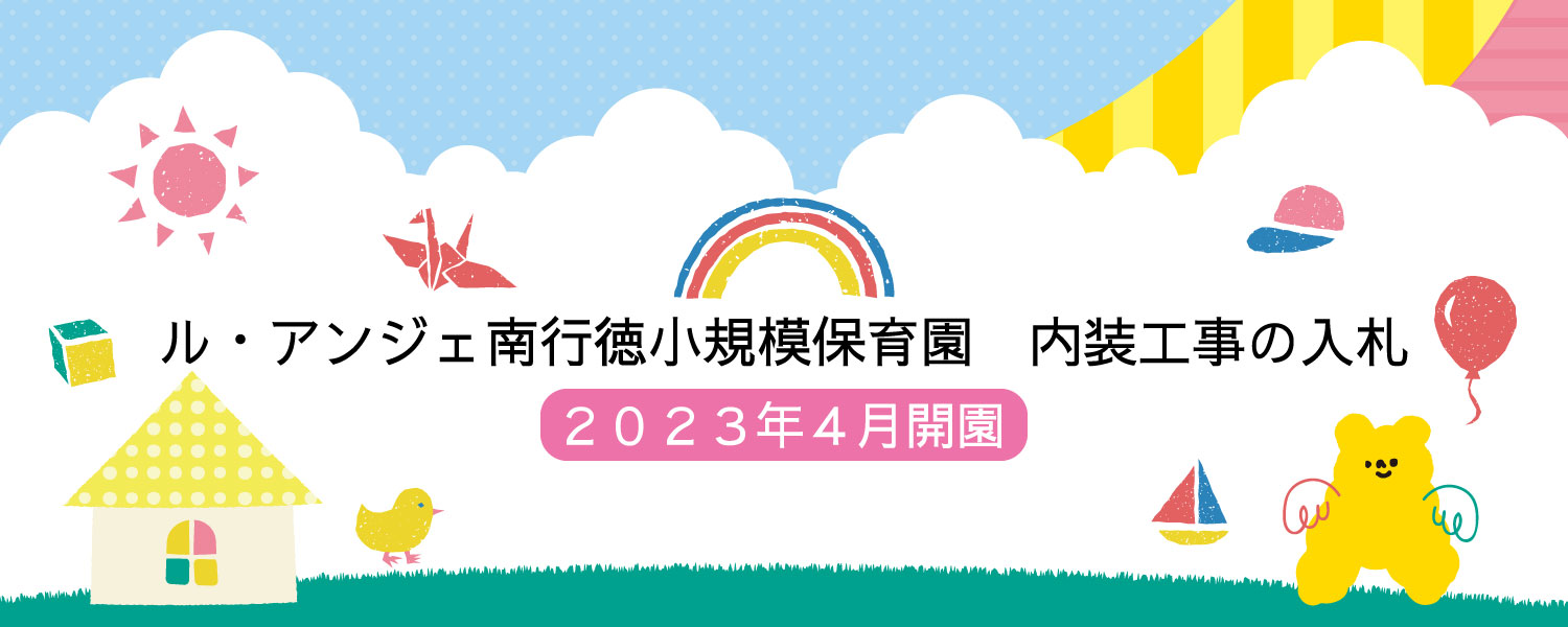 ルアンジェ南行徳小規模保育園　内装工事の入札