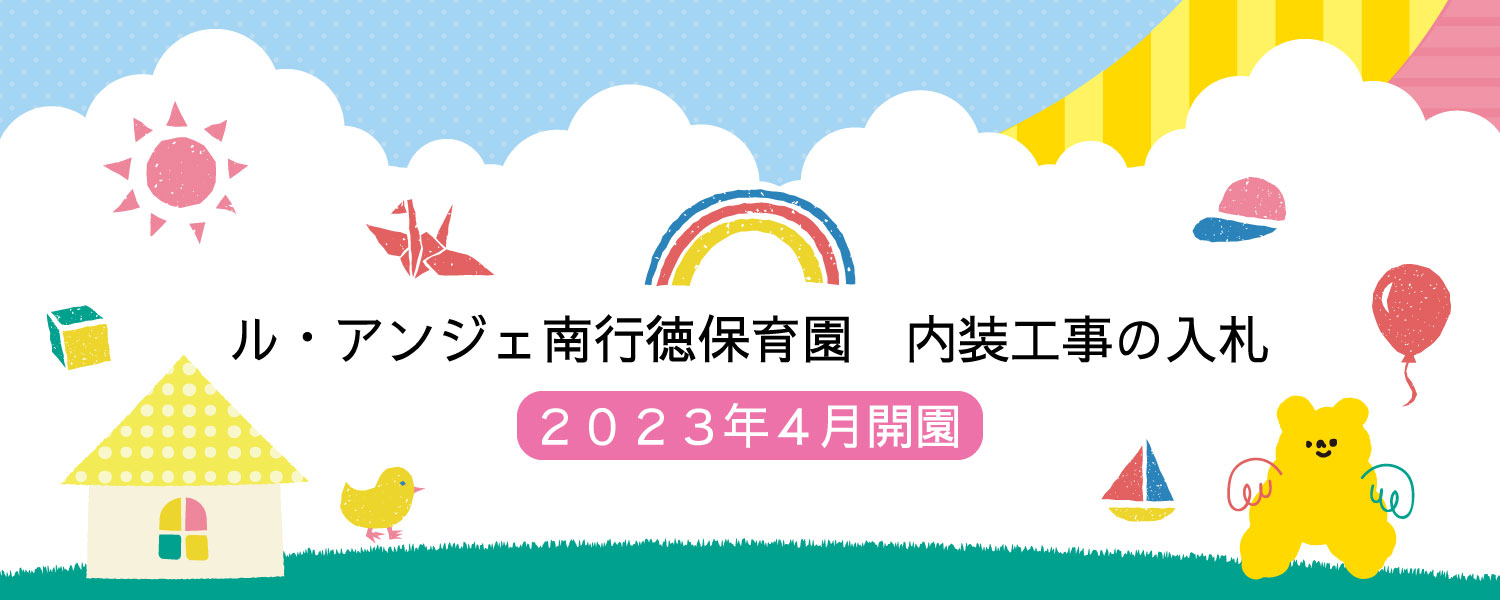 ルアンジェ南行徳保育園　内装工事の入札