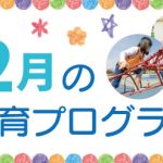 2023年2月の療育プログラムサムネイル